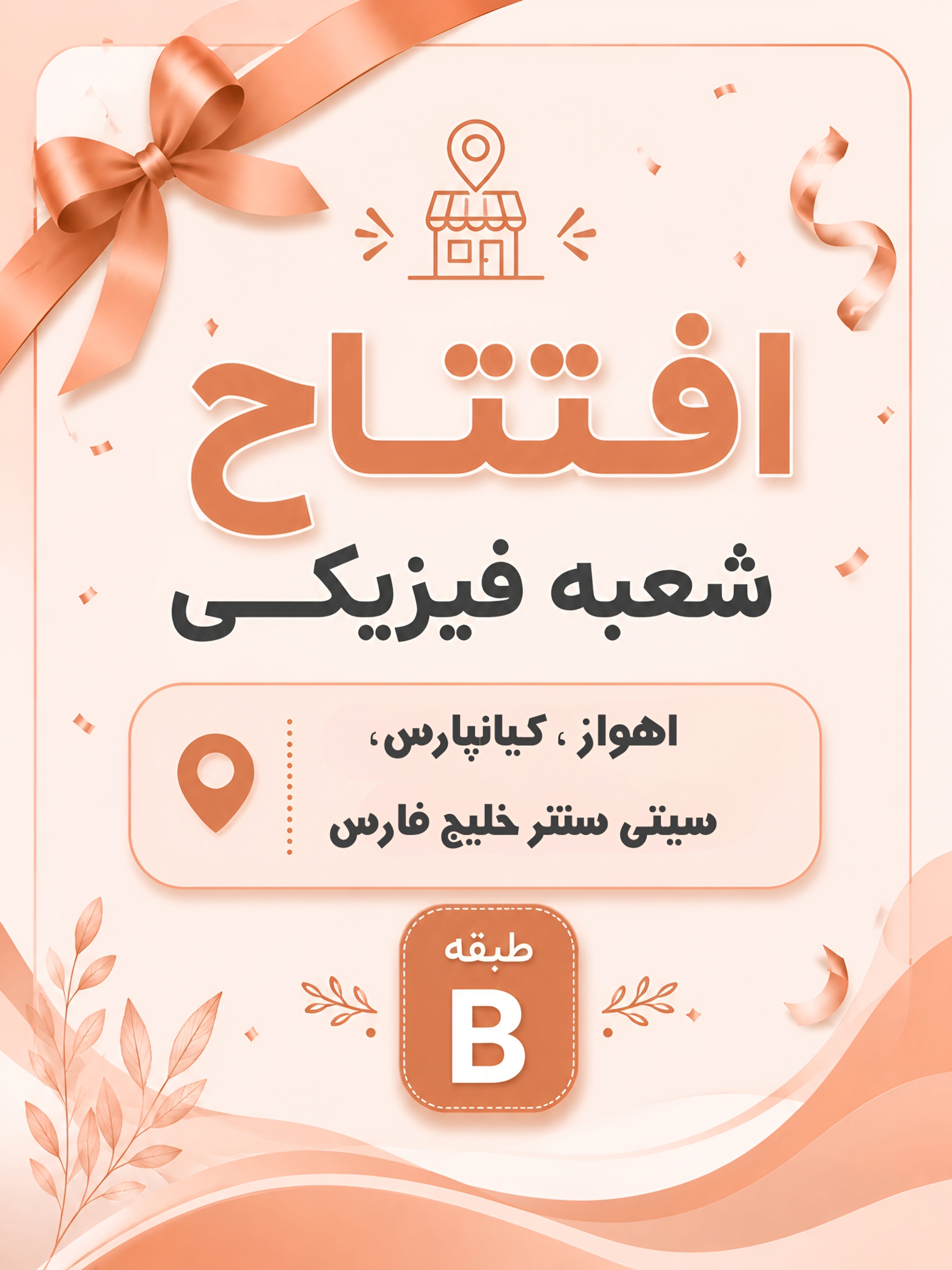 افتتاح شعبه فیزیکی
